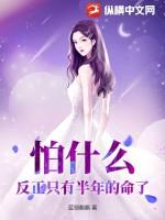 反正只有半年的命了笔奇部