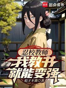 我教书就能变强免费阅读