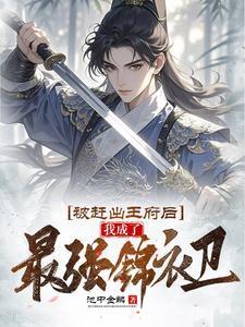 我成了最强锦衣卫txt