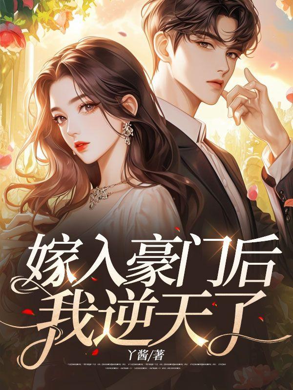 嫁入豪门后我的道