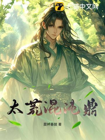 太荒混沌鼎 晨钟暮鼓