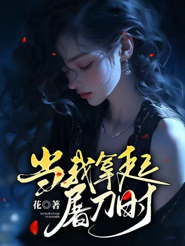 当屠刀降临到我头上