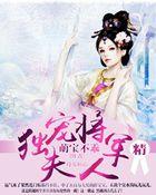 萌宝来袭不能只宠妈咪