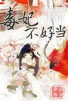 毒妃不好惹全文阅读