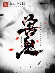 兽鬼剑风传奇
