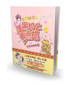 腹黑相公太粘人