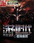 末世之魔卡时代