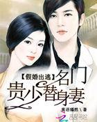 名门闪婚替嫁娇妻是哑巴