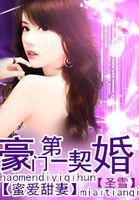 豪门蜜爱 甜心小妻抢回家