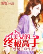 美女终极任务
