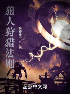 狼人狩猎法则结局是什么