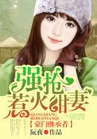 豪门强娶免费阅读