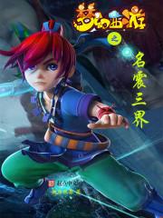 梦幻西游名扬三界叱咤风云