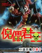 傀儡君王 恶魔傀儡