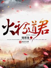 火鸦道人