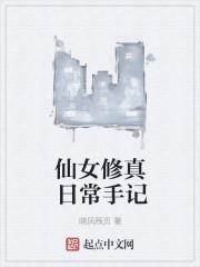 仙女修行图片大全