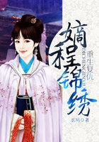 重生之锦绣嫡女复仇记