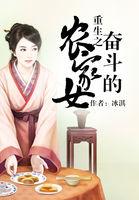 重生奋斗农家媳