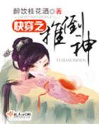 快穿之推倒神 醉饮桂花酒