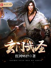 玄门圣手免费阅读