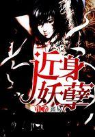 近身妖孽兵王第1949章最新章节更新