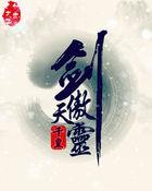傲天剑仙