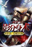 网游之影舞全息