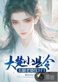 大楚小县令长腿老婆找上门 春山山