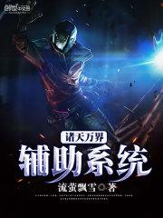 诸天万界辅助系统叶云