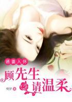 诱妻入怀腹黑顾先生