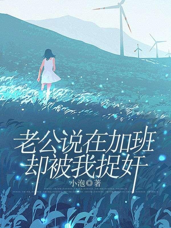 老公老是说加班实际是出去玩