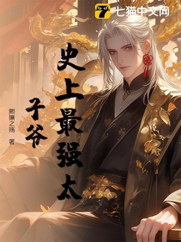 史上最强太子爷全本免费阅读