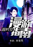 超时空漫游攻略