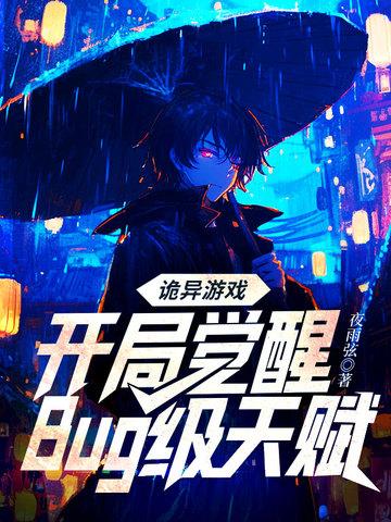 诡异游戏开局觉醒bug级天赋动画