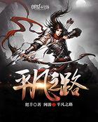 网游之平凡王者