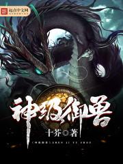 神级御兽师漫画