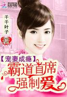 宠妻成瘾霸道总裁深深爱免费阅读