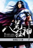 八荒神王