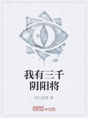 我有三千鬼将十大鬼将