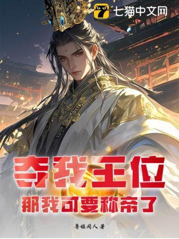 夺我王位者 十世而亡