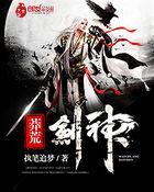 莽荒剑神 执笔追梦