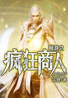 网游之疯狂牧师