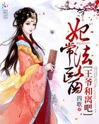 妃常手段 王爷不下榻