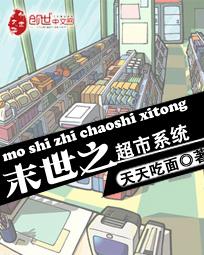 穿越之末世超市