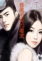 首席的契约夫人免费阅读