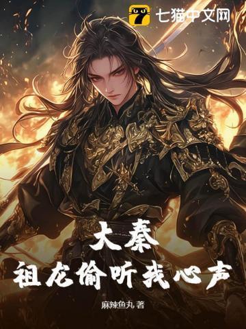 大秦祖龙偷听我心声TXT免费笔趣阁