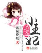 逍遥王妃破解版金手指