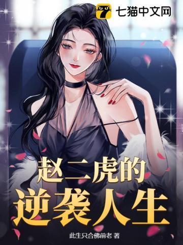 赵二虎的逆袭人生在线观看