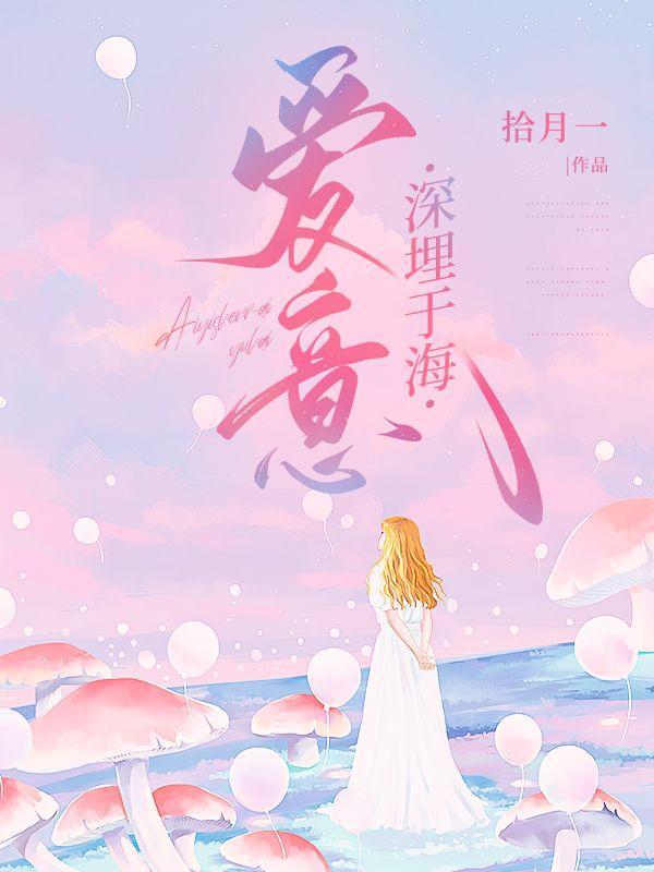 爱意深埋于海下一句是什么