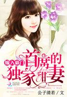 嫁入豪门首席的独家甜妻漫画
